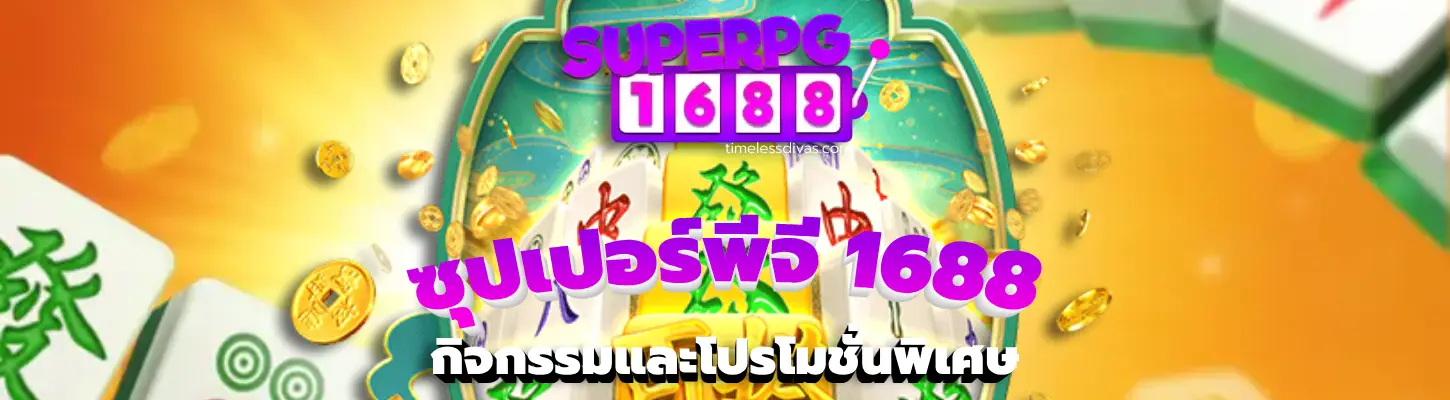 ซุปเปอร์พีจี 1688